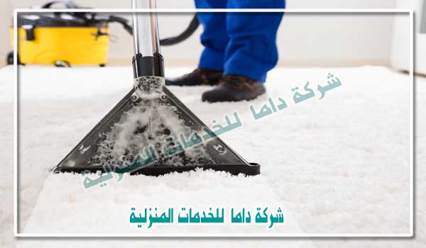 تنظيف الارضيات السجاد و الموكيت